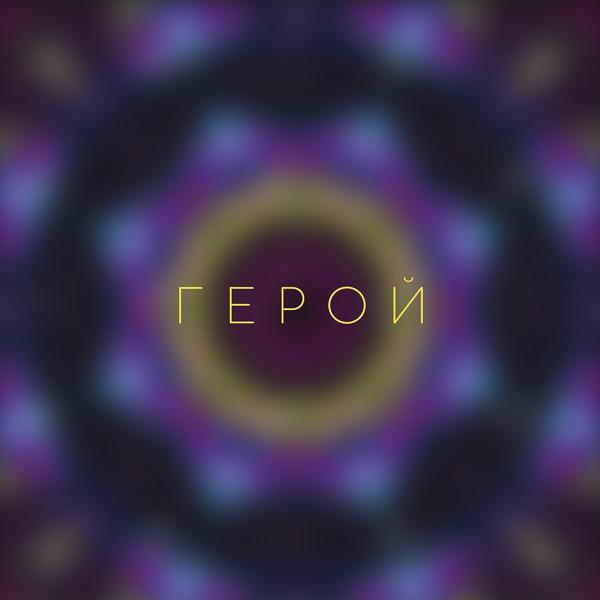 Трек Герой