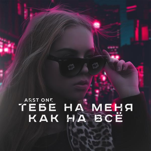 Трек Тебе на меня - как на всё