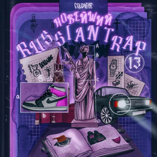 Трек Новейший Russian Trap