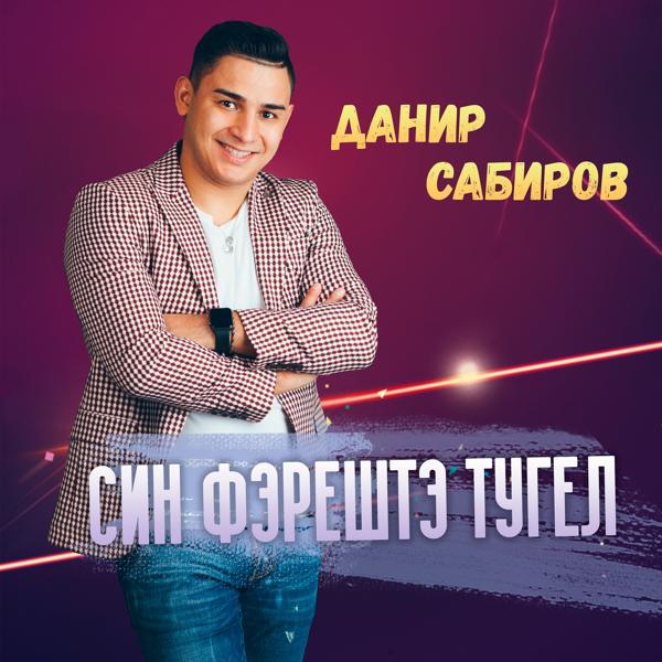 Трек Син фэрештэ тугел