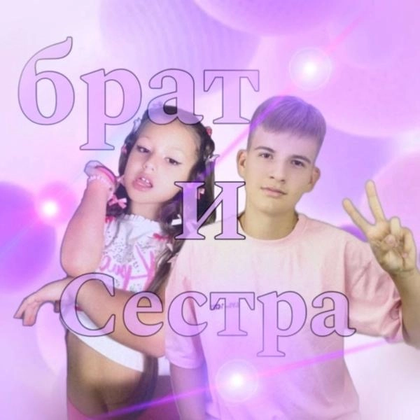 Трек Брат и сестра