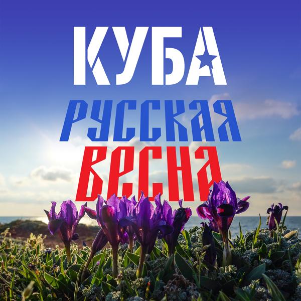 Трек Русская весна