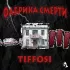 Обложка трека TIFFOSI - Фабрика смерти