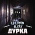 Обложка трека Le Loyon, Glxry - Дурка