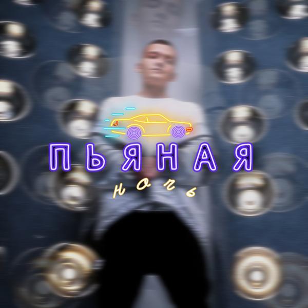 Трек Пьяная ночь