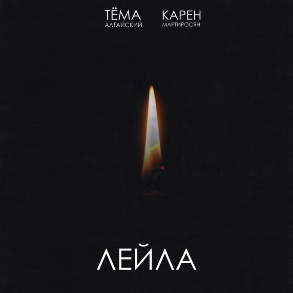 Трек Лейла