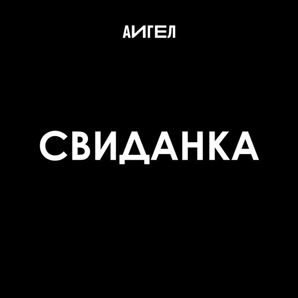 Трек Свиданка