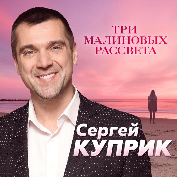 Трек Три малиновых рассвета