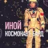 Обложка трека Иной, Александр Лисняк - Космонавт-бард