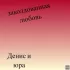 Обложка трека Денис и Ю.Ра - Заколдованная любовь