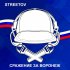 Обложка трека Streetov - Сражение за Воронеж