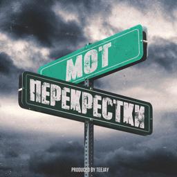 Трек Перекрестки