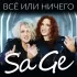 Обложка трека Sage - Всё или ничего