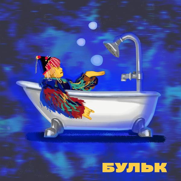 Трек Звуковая ванна