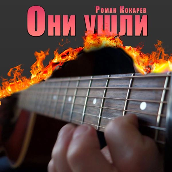 Трек Они ушли