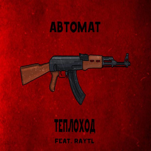 Трек Автомат