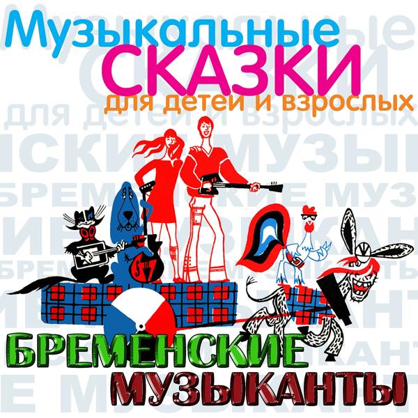 Трек Бременские музыканты. , Ч. 3