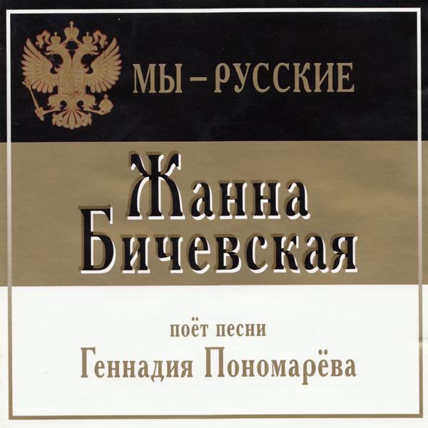 Трек Мы - русские