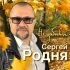 Обложка трека Сергей Родня - Ты мой сон