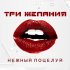 Обложка трека Три желания - Нежный поцелуй