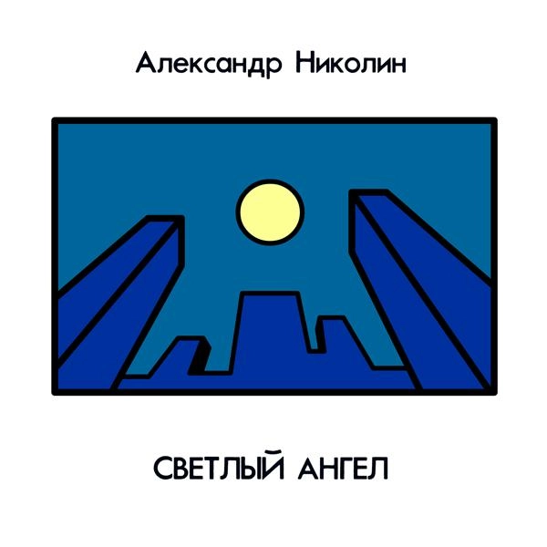 Трек Светлый ангел