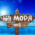 Обложка трека Iger - На моря