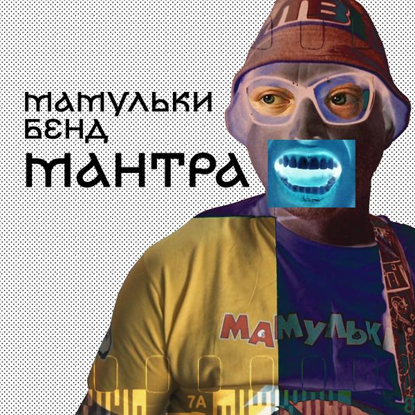 Трек Мантра