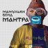 Обложка трека Мамульки бенд - Мантра