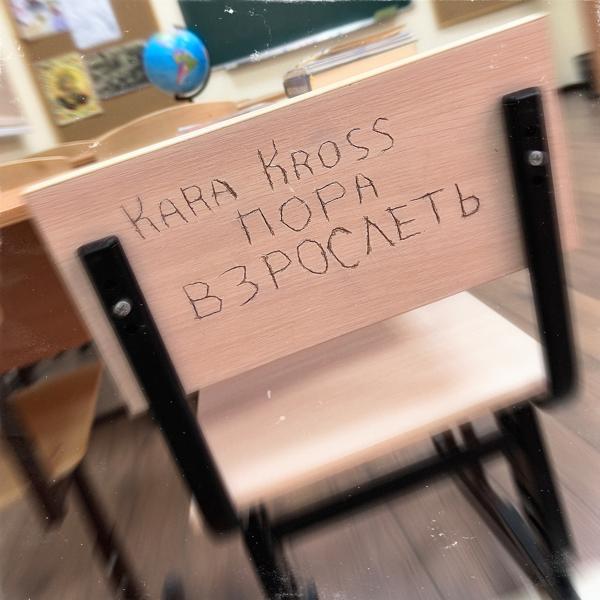 Трек Пора взрослеть