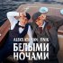 Обложка трека ALEKS ATAMAN, Finik - Белыми ночами