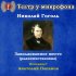 Обложка трека Театр у микрофона, Анатолий Папанов - Заколдованное место, часть 1