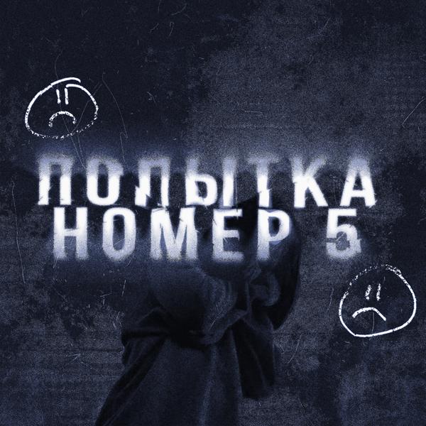 Трек Попытка номер 5