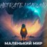 Обложка трека Hetrate, USLOVNO - Маленький мир