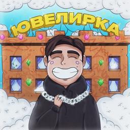 Трек Ювелирка