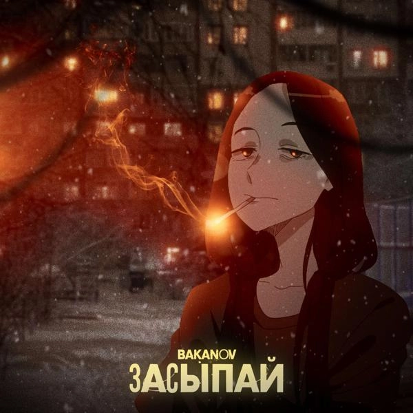 Трек Засыпай (prod by Bakanov)