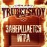 Обложка трека Trubetskoy - Завершается игра