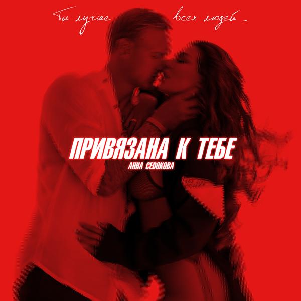 Трек Привязана к тебе