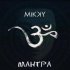 Обложка трека Mikky - Мантра