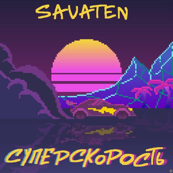 Трек Суперскорость