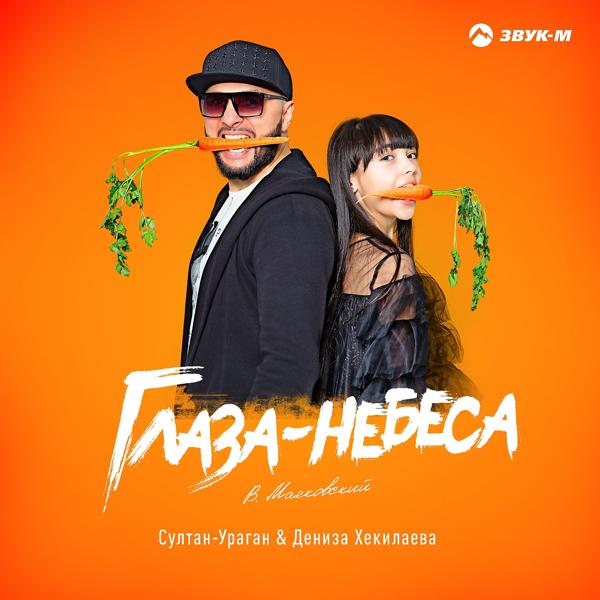 Трек Глаза-небеса