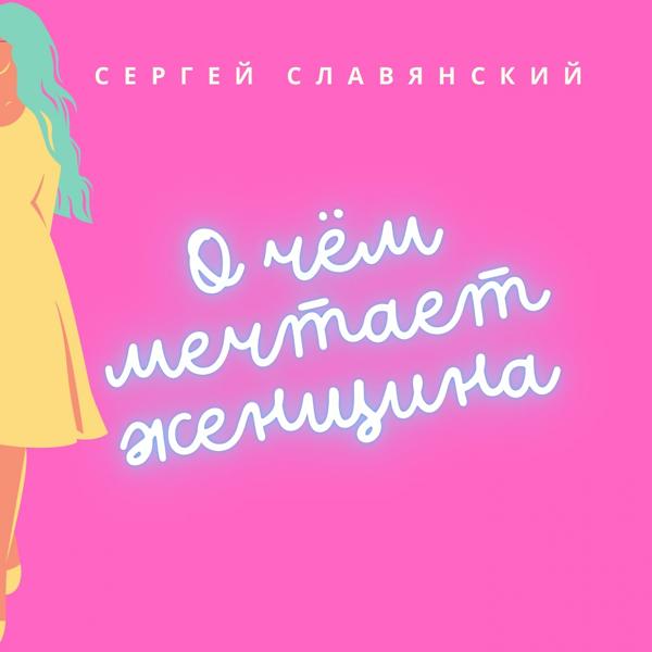 Трек О чём мечтает женщина