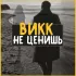 Обложка трека ВиКК - Не ценишь