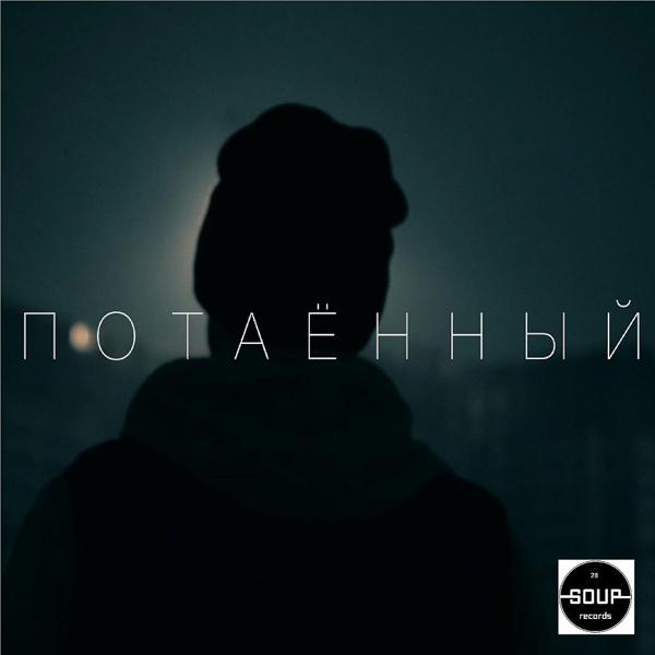 Трек Потаённый (prod by Tokatek) (Prod by Tokatek)