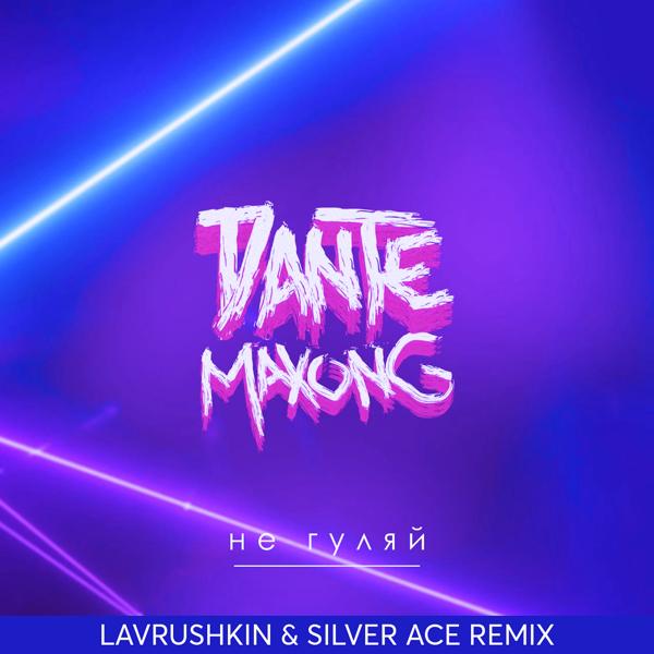 Трек Не гуляй (Lavrushkin & Silver Ace Remix)