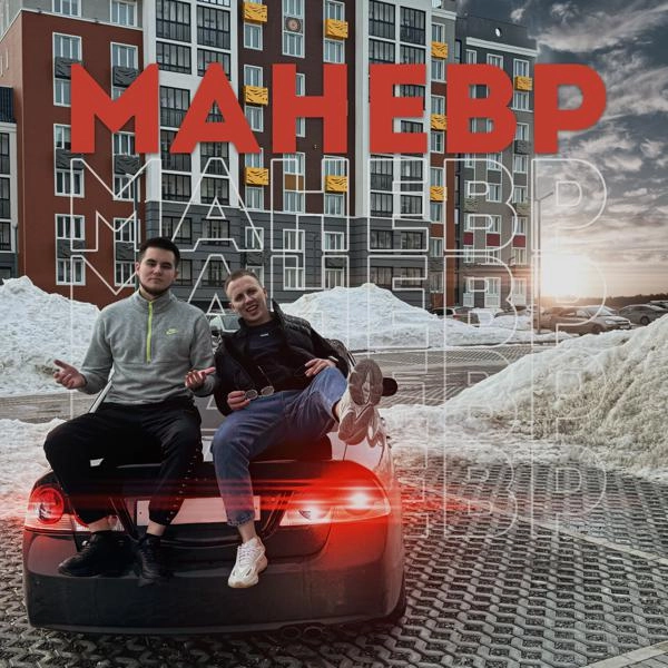 Трек Маневр