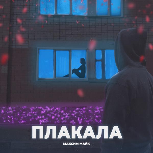 Трек Плакала