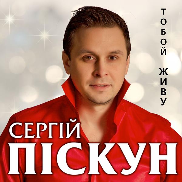 Трек Тобой живу