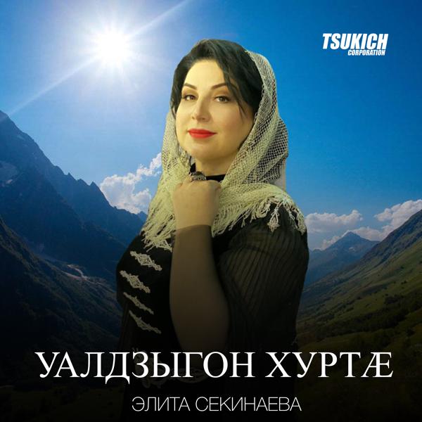 Трек Уалдзыгон хурта