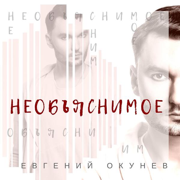 Трек Необъяснимое