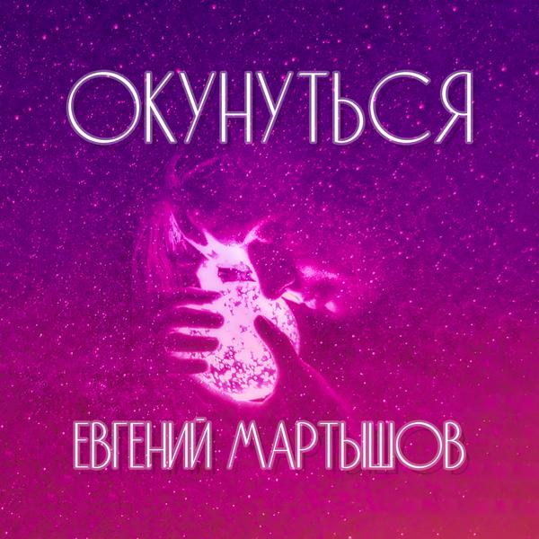 Трек Окунуться